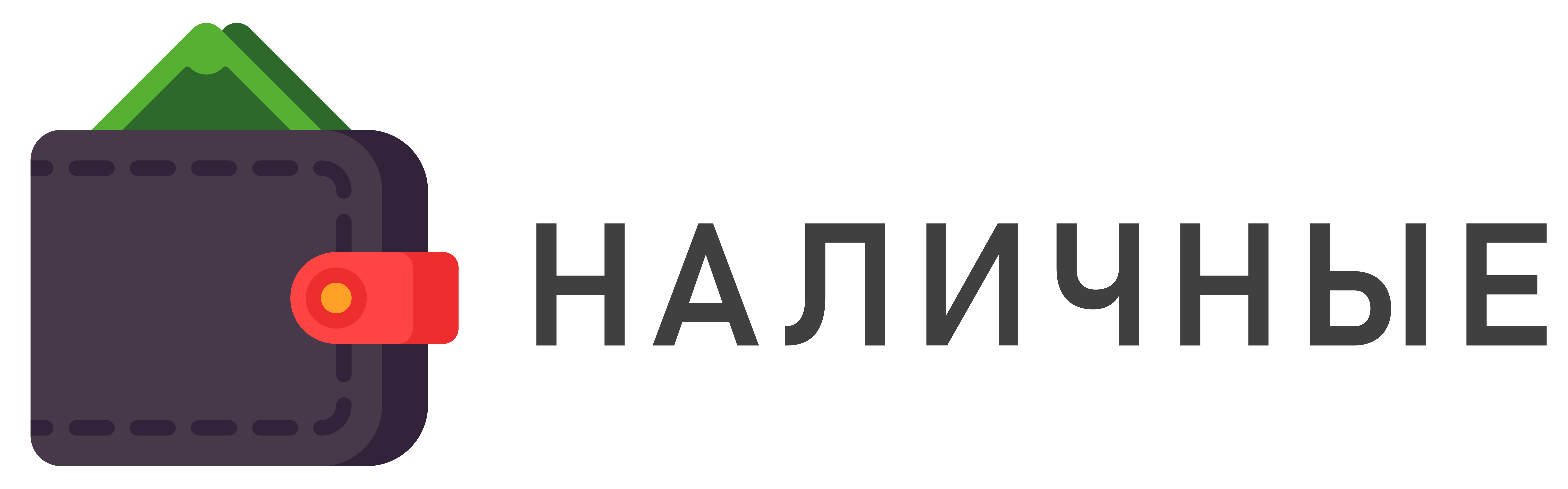 наличные